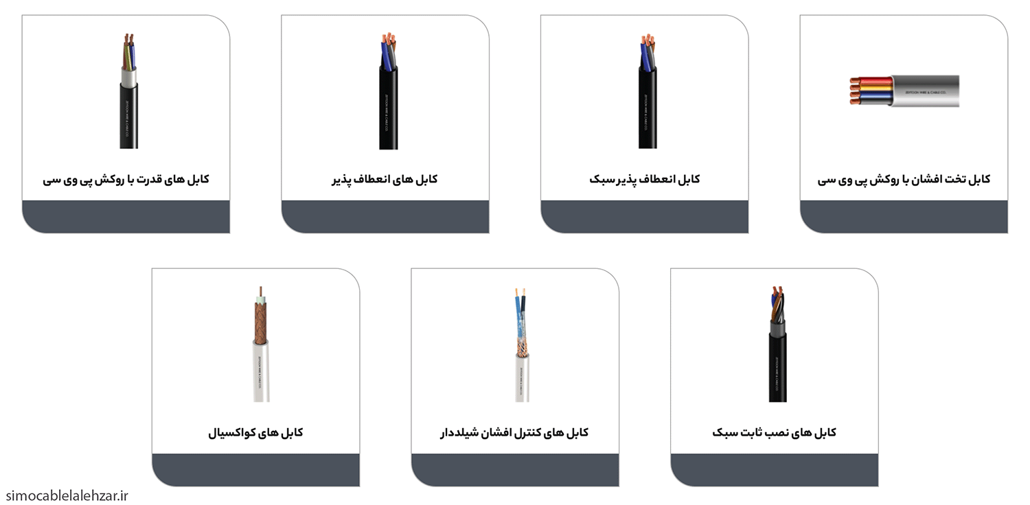 انواع کابل زیتون لاله زار