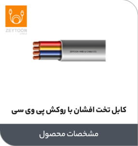 کابل تخت افشان با روکش پی وی سی زیتون