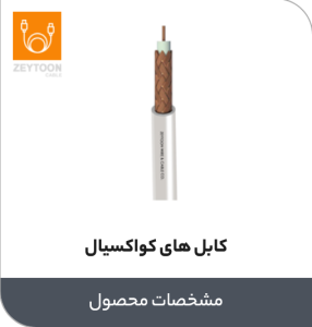 کابل های کواکسیال زیتون