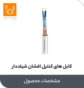 کابل های کنترل افشان شیلددار زیتون