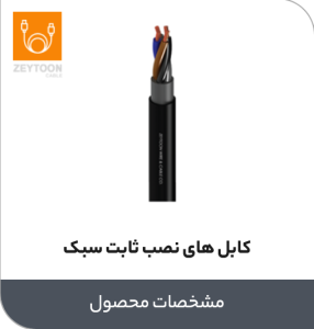کابل های نصب ثابت سبک زیتون
