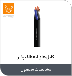 کابل های انعطاف پذیر زیتون