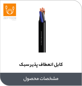 کابل انعطاف پذیر سبک زیتون