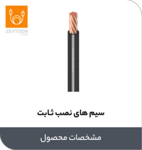 سیم های نصب ثابت زیتون
