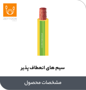 سیم های انعطاف پذیر زیتون